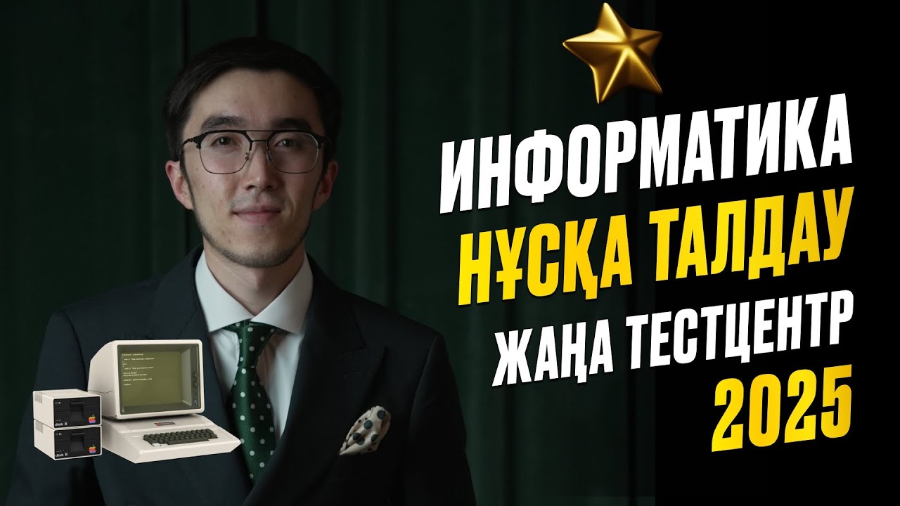 ИНФОРМАТИКА ҰБТ 2025 НҰСҚА ТАЛДАУ ЖАҢА ФОРМАТ
