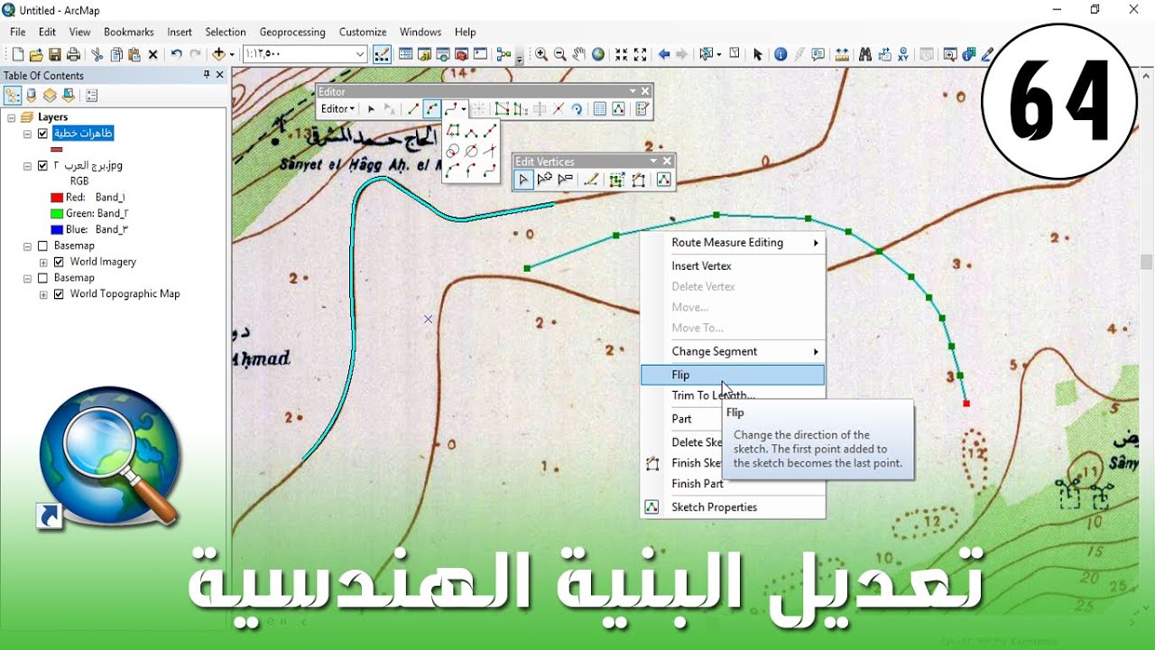 ArcMap - أدوات رسم الظاهرات الخطية 
