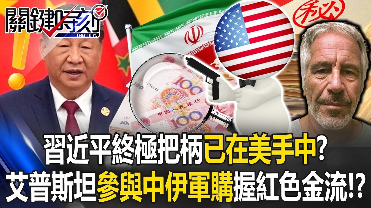 習近平終極把柄已在美手中？ 艾普斯坦參與中伊軍火交易、掌握中南海金流！？【關鍵時刻】20260206 4 張炤和 黃世聰 王瑞德 姚惠珍 林裕豐