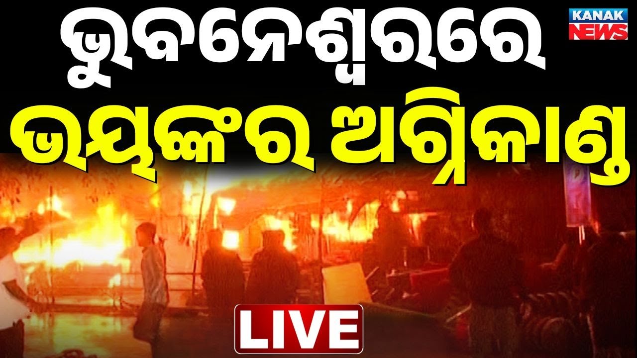 🔴Big Breaking | ଭୁବନେଶ୍ୱରରେ ଭୟଙ୍କର ଅଗ୍ନିକାଣ୍ଡ | Massive Fire at Unit-1 Haat | Kanak News Digital