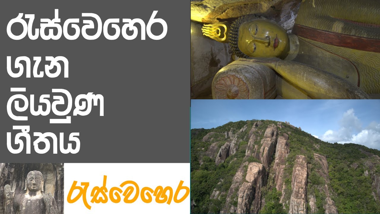 Reswehera Temple Theme Song - රැස්වෙහෙර පුරාණ රාජමහා විහාරය ගැන ලියවුනු ගීතය