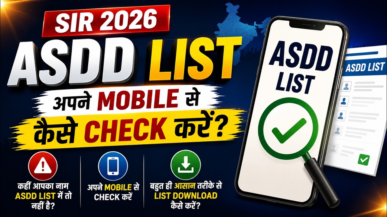 SIR 2026 ASDD List Online कैसे Check करें? | मोबाइल से ASDD List में नाम देखें SIR2026 #ASDDList