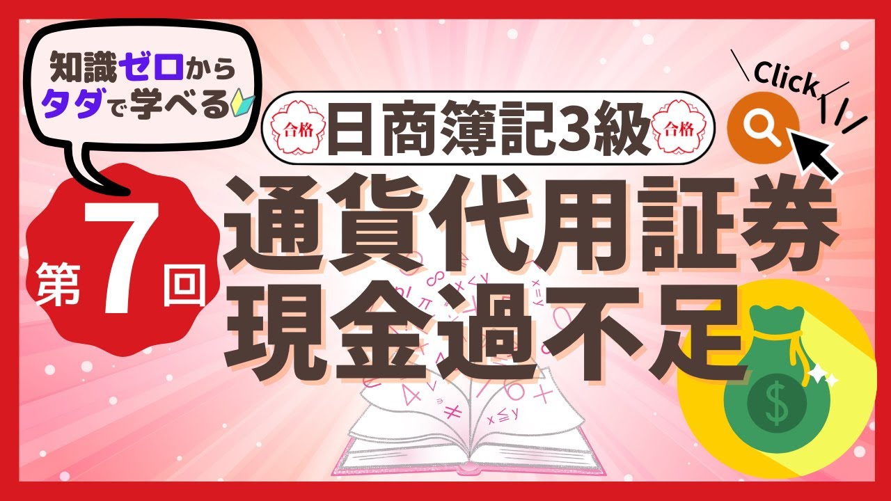 ✧第7回✧【簿記3級】通貨代用証券・現金過不足