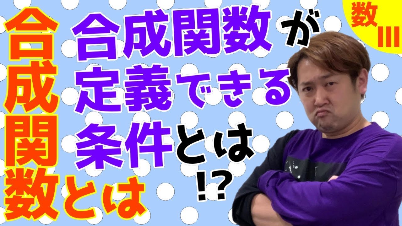 合成関数とは【数Ⅲ いろいろな関数】現大手予備校講師の５分でわかる！高校数学