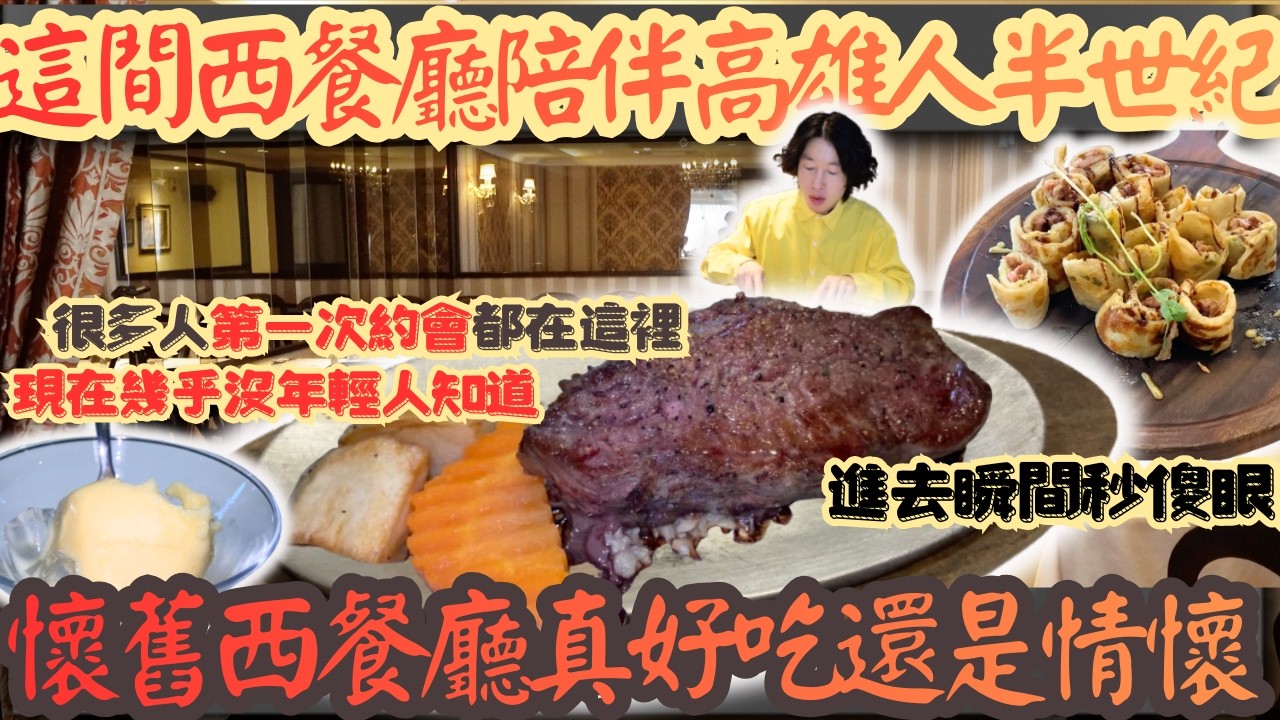 陪伴高雄人半個世紀，是時代的眼淚 還是經典中的經典｜吃到飽｜南台灣餐廳｜高雄美食｜新國際西餐廳｜排餐｜真實開箱｜現點現做｜大食量｜探店｜台灣小吃｜大胃王｜吃播｜먹방｜挑戰｜mukbang