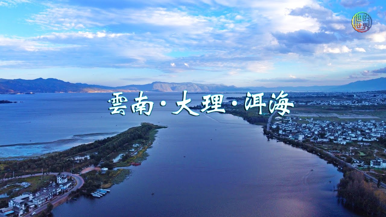 雲南·大理·洱海的風花雪月