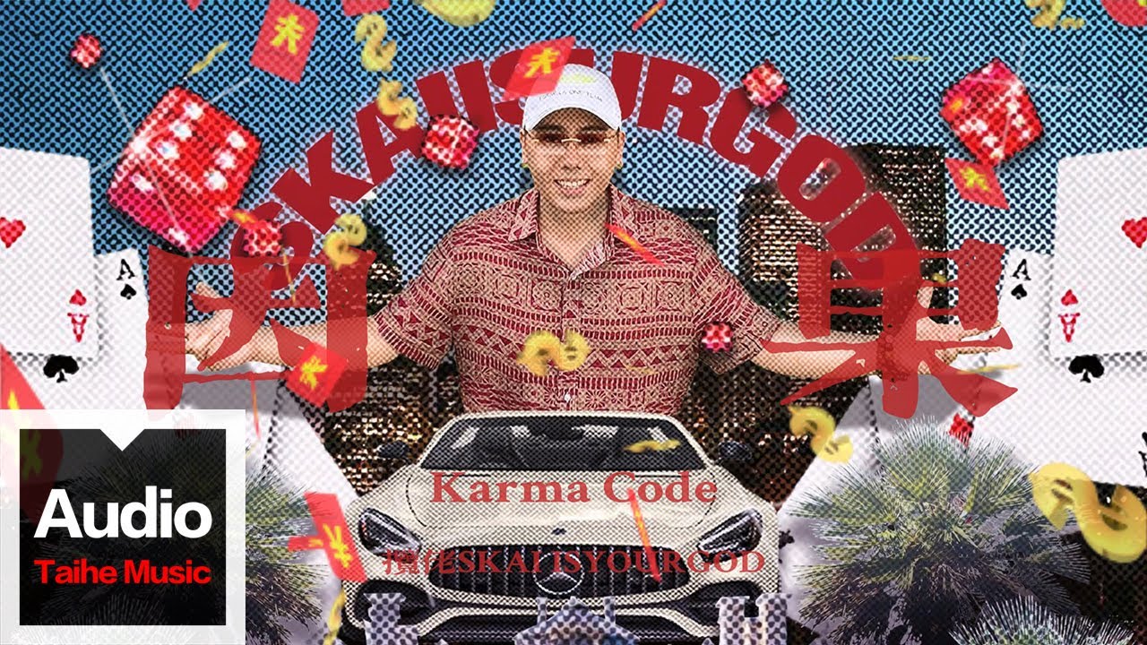 攬佬SKAI ISYOURGOD【因果（Karma Code）】HD 高清官方歌词版MV