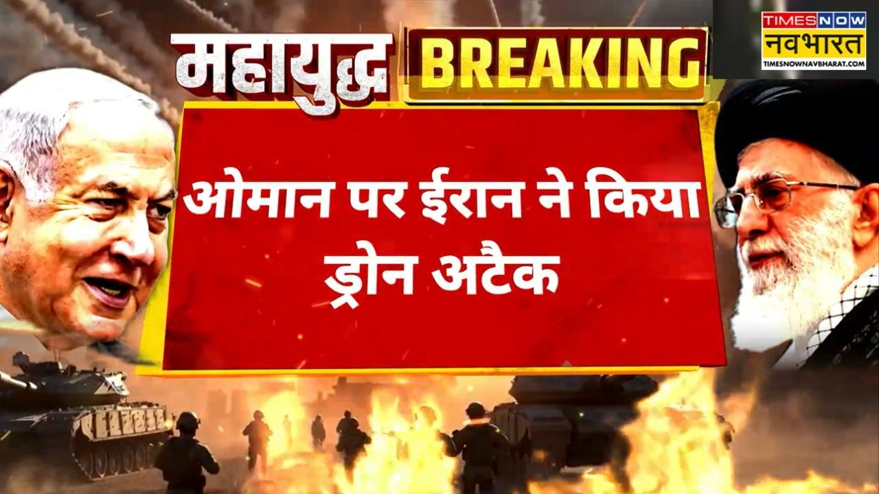 Iran-Israel War Breaking News: दुक्म पोर्ट पर दो ड्रोन से ईरान ने किया हमला ! | Khamenei Death