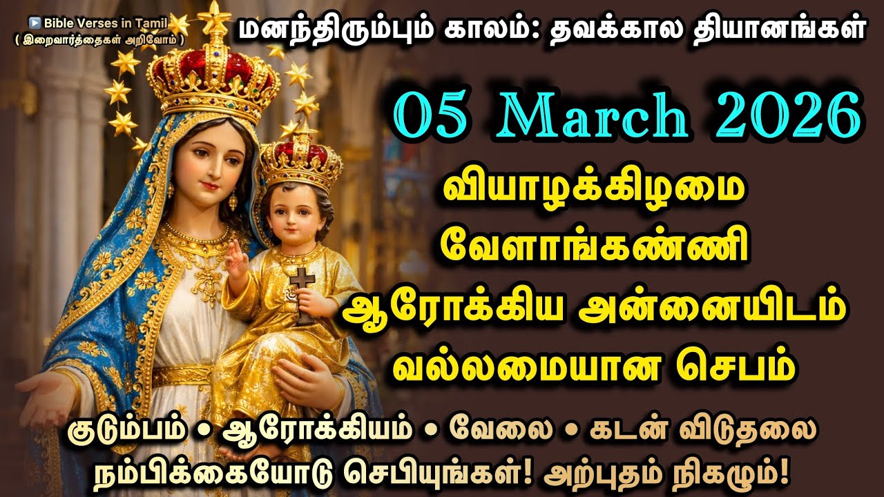 05 March | வியாழன் | வேளாங்கண்ணி தூய ஆரோக்கிய அன்னையின் வல்லமையான செபம் | குடும்பம் • ஆரோக்கியம்