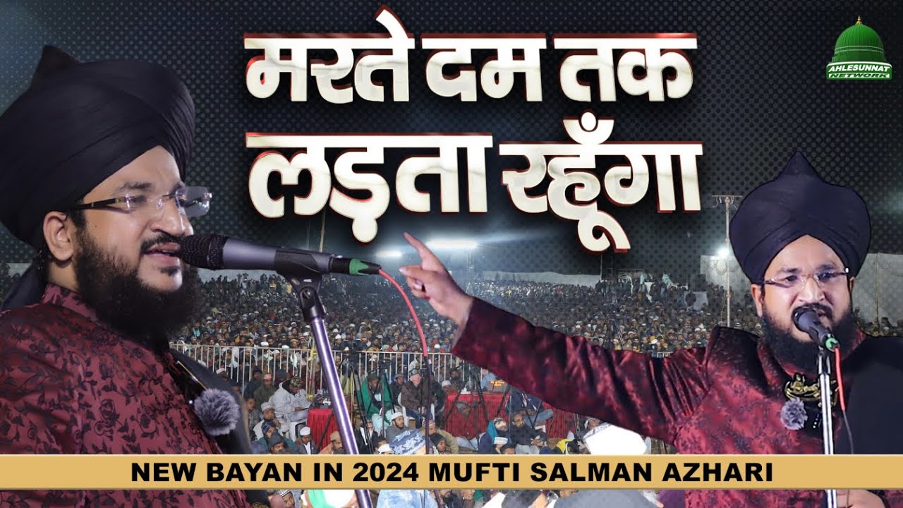 मरते दम तक लड़ता रहूंगा Mufti Salman Azhari Bayan | Mufti Salman Azhari Powerful New Taqreer for 2024