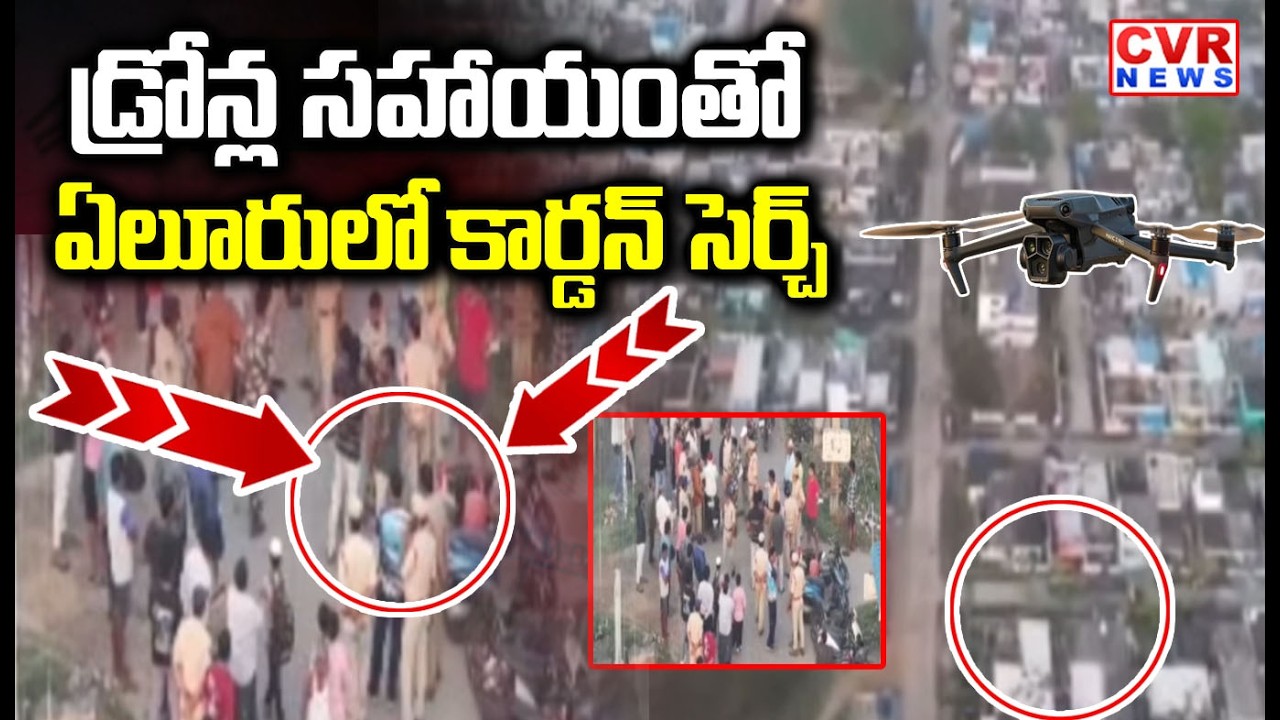ఏలూరులో భారీ స్థాయిలో కార్డన్ సెర్చ్ | Massive Cordon Search In Eluru | CVR NEWS