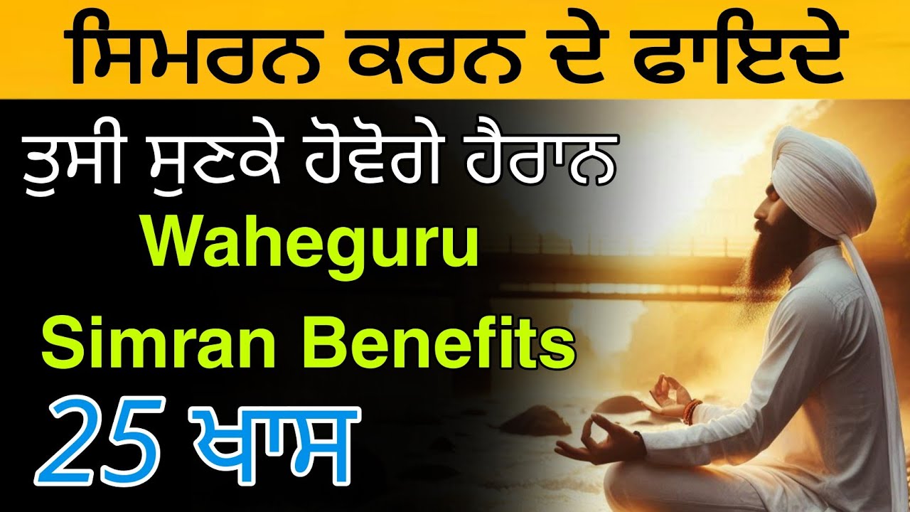 Waheguru Simran Benefits | ਵਾਹਿਗੁਰੂ ਸਿਮਰਨ ਕਰਨ ਦੇ ਫਾਇਦੇ | सिमरन करने के फायदे