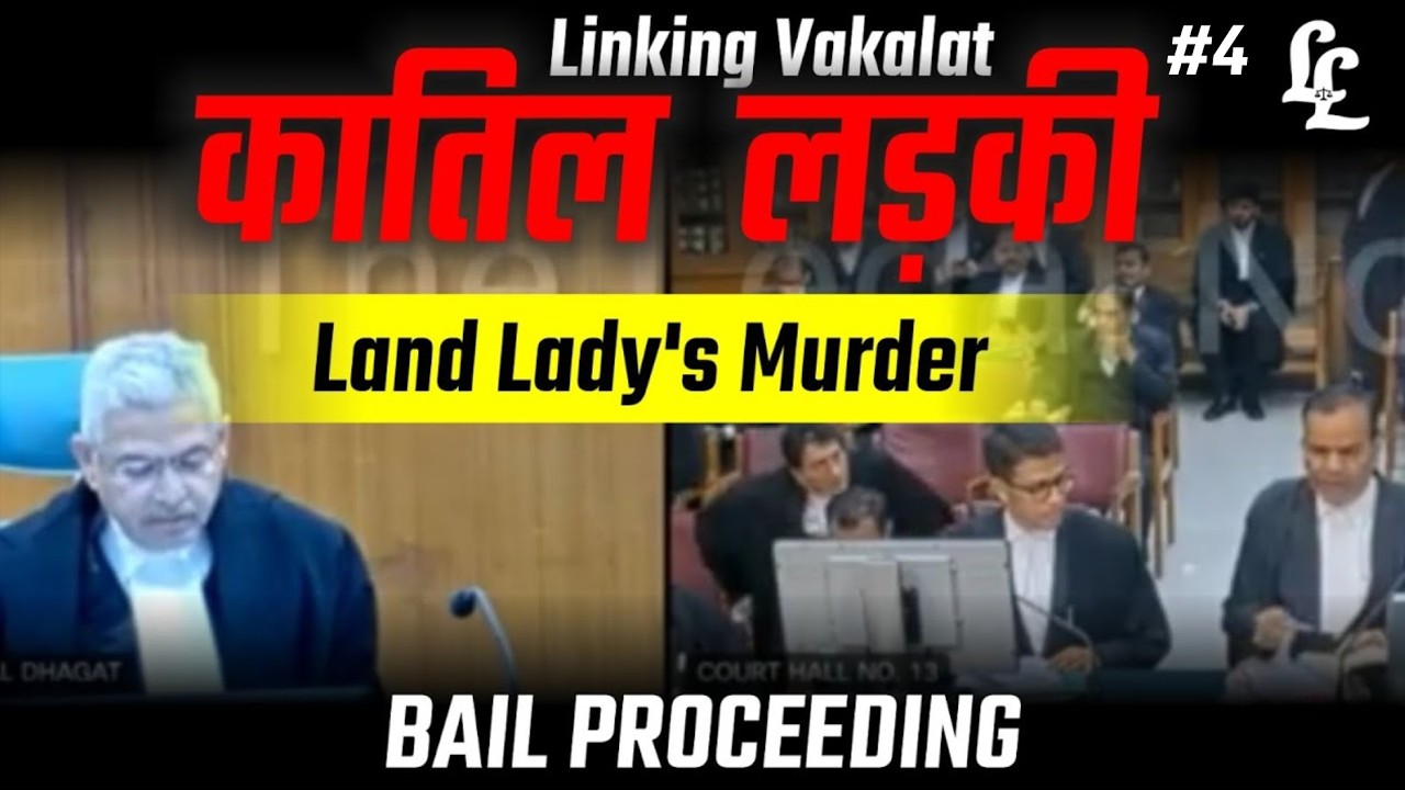 कातिल  लड़की Land Lady's Murder Bail Proceeding | Linking LAWS