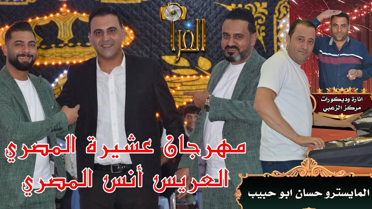 حفل العريس انس يوسف المصري الفنان تركي الدرابسه والفنان اسمر رمضان ج/1
