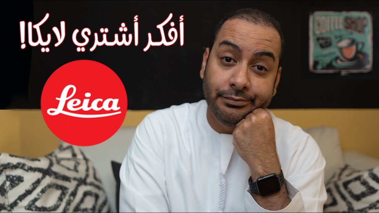 مليت من التصوير... أريد أشتري لايكا