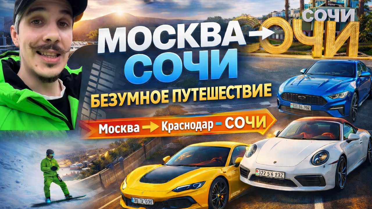 Москва - Краснодар - Сочи / привоз авто / аренда авто / 