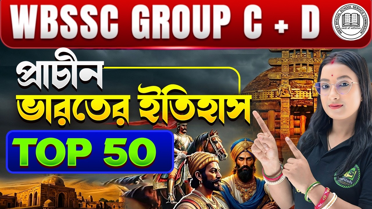 WBSSC Group C & D History Class 2026 | প্রাচীন ভারতের ইতিহাস  | TOP 50 MCQ  | ১০০% কমন যোগ্য প্রশ্ন