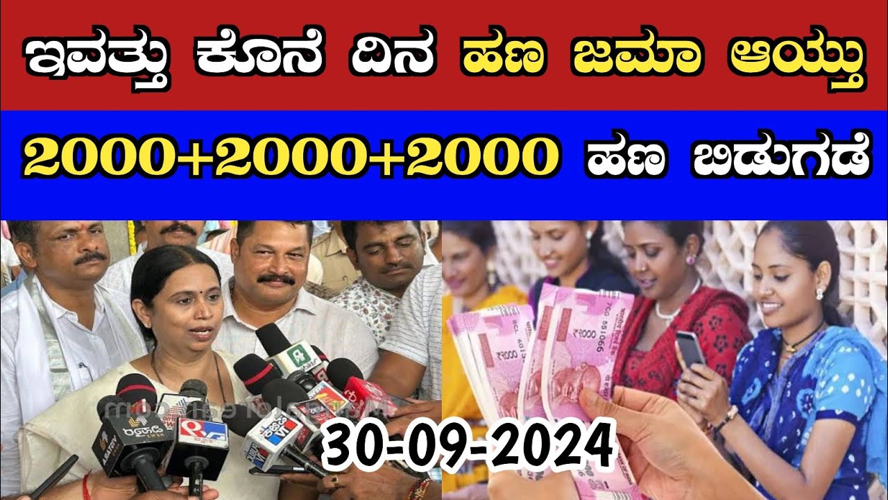ಇವತ್ತು ಕೊನೆ ದಿನ ಹಣ ಜಮಾ ಆಯ್ತು! 2000+2000+2000 ಹಣ ಬಿಡುಗಡೆ/ gruha laxmi yojana 12th installment release
