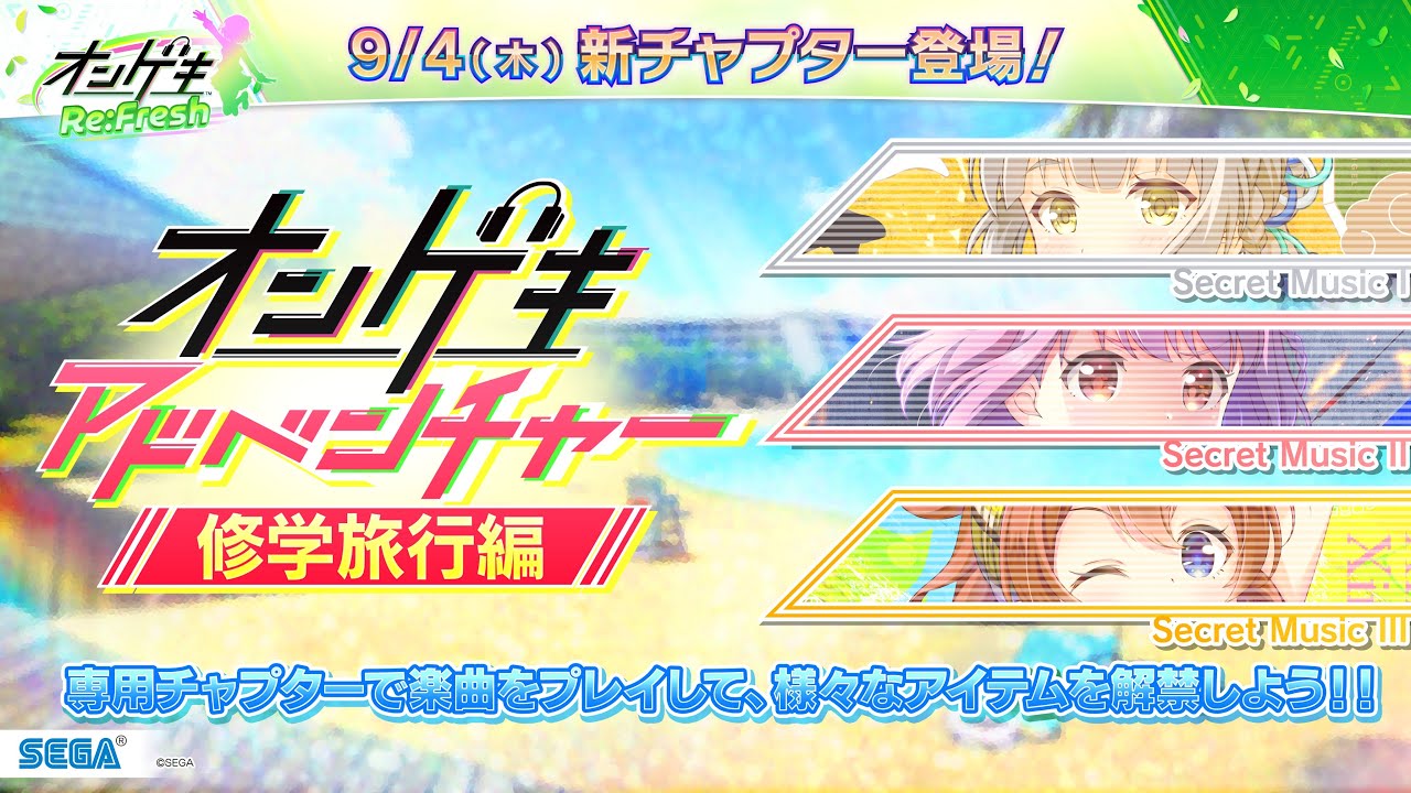 オンゲキ 2025/9/4アプデ編 その2