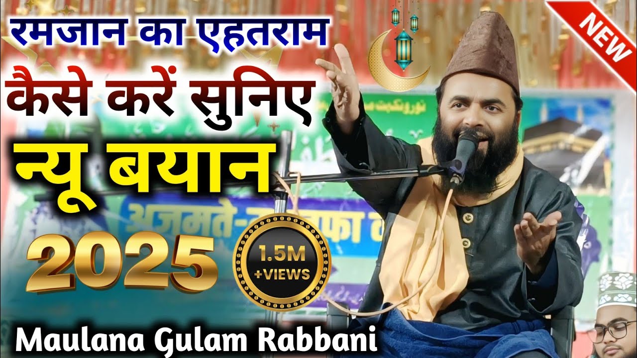 Ramzan ka new Takrir | maulana gulam rabbani | गुलाम रब्बानी की तकरीर 2025