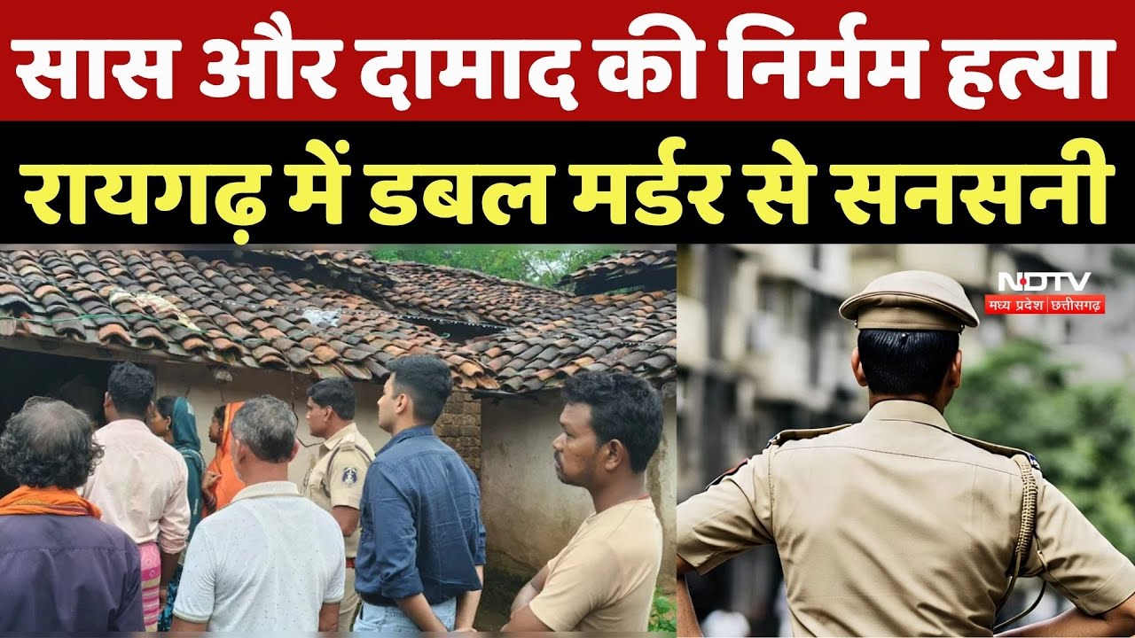 Raigarh Double Murder Case: Brutal murder of mother-in-law and son-in-law, sensation due to double murder in Raigarh | Crime News