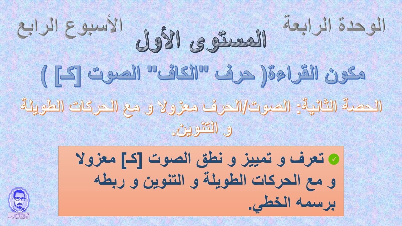 مكون القراءة _ حرف الكاف (ك) _الصوت [كـ] _الحصة الثانية///القراءة المقطعية