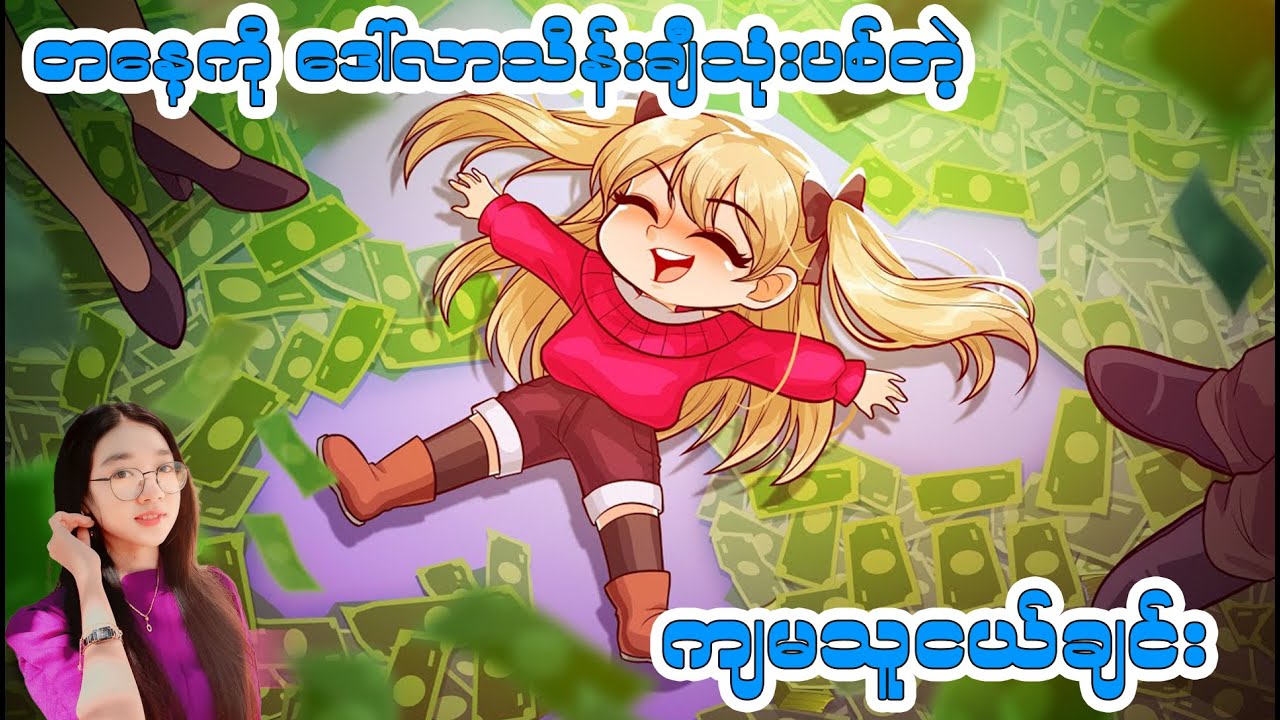 တစ်နေ့ကို ဒေါ်လာသိန်းချီသုံးပစ်တဲ့ ကျွန်မသူငယ်ချင်း