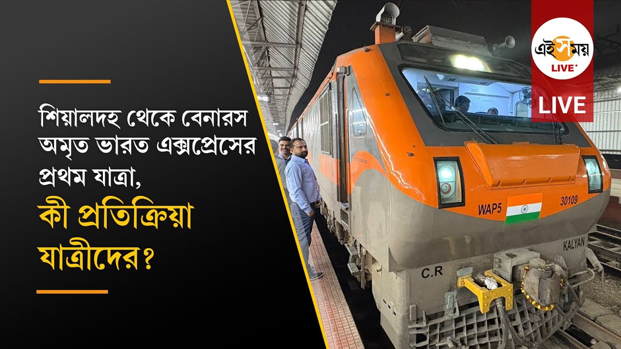 শিয়ালদহ থেকে বেনারস অমৃত ভারত এক্সপ্রেসের প্রথম যাত্রা, কী প্রতিক্রিয়া যাত্রীদের?