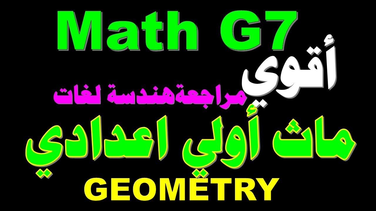Math School I REVISION I GEOMETRY PREP1 I أقوى مراجعة هندسة لغات أولي اعدادى