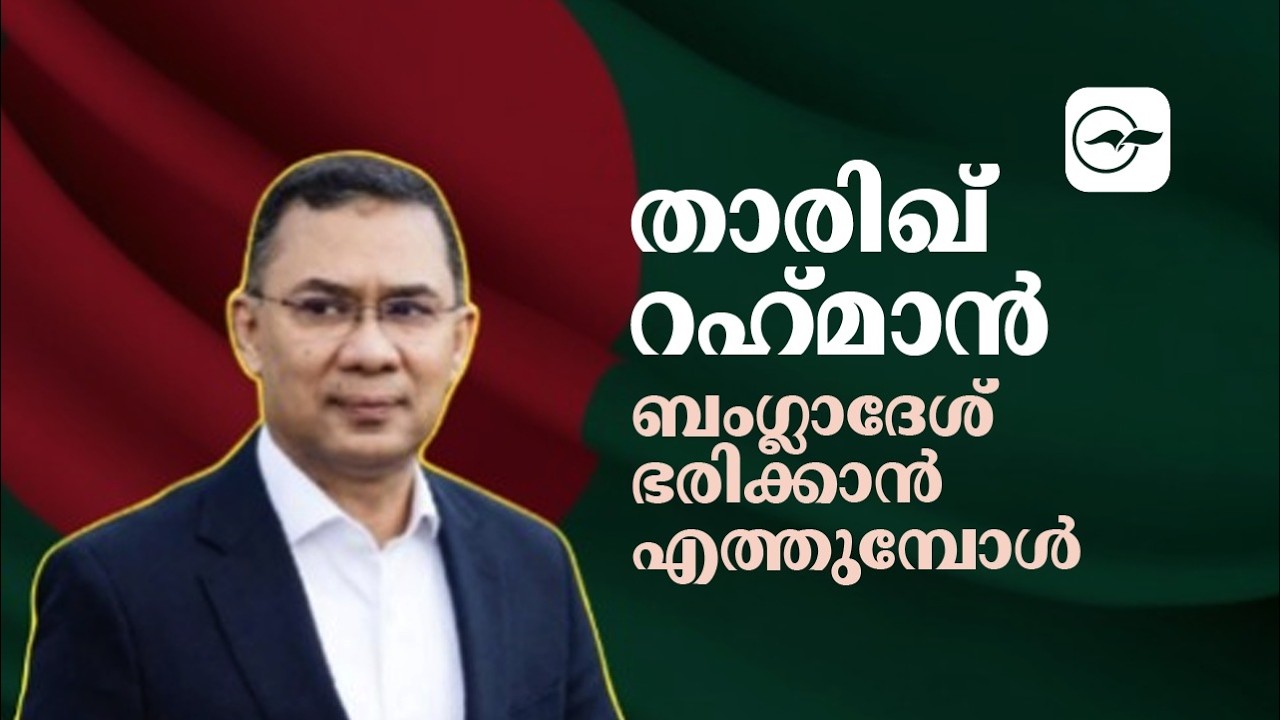 താരിഖ് റഹ്‌മാൻ ബംഗ്ലാദേശ്‌ ഭരിക്കാനെത്തുമ്പോൾ| Madhyamam |