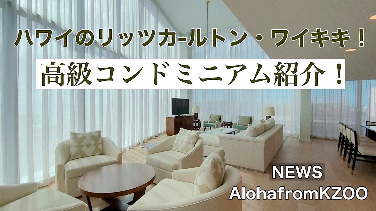 【ハワイ最高級のコンドミニアム】ハワイで優雅に過ごす！リッツカールトンのコンドミニアム紹介