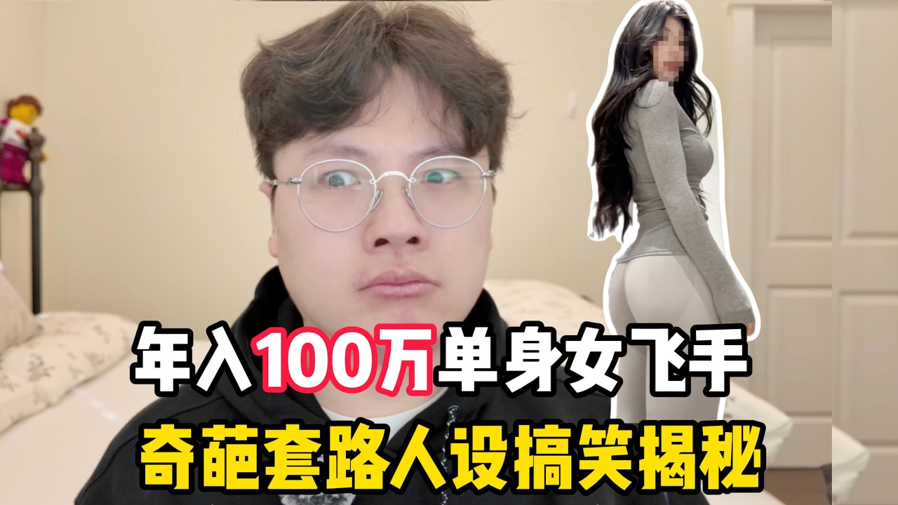 2026全新人设套路！年入百万无人机女飞手、凌晨4点打7份工？全是摆拍套路！