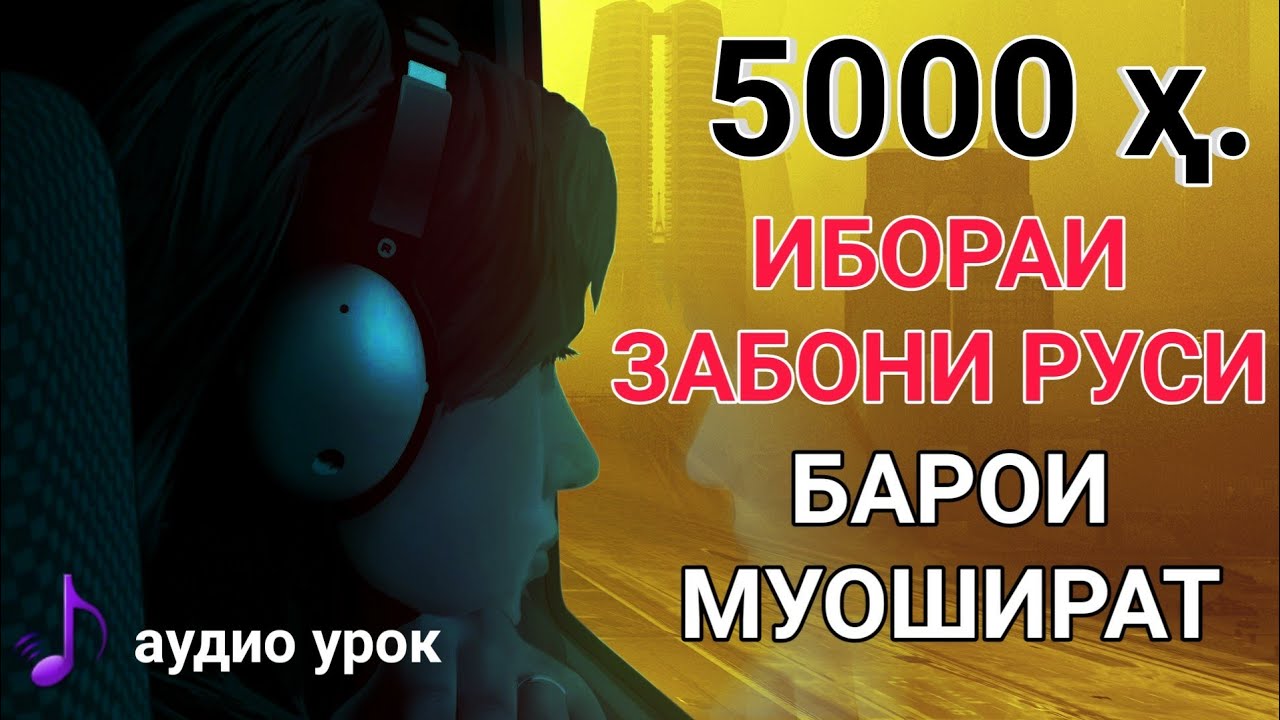 ЗАБОНИ РУСИРО ПЕШ АЗ ХОБ ОМӮЗЕД // 5000 ҳазор ИБОРАИ ЗАБОНИ РУСИ БАРОИ МУОШИРАТ // АУДИО ДАРС