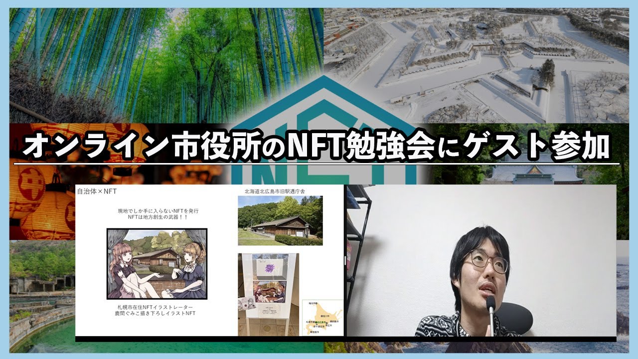 【web3✕自治体】オンライン市役所のNFT勉強会にゲスト参加しました！