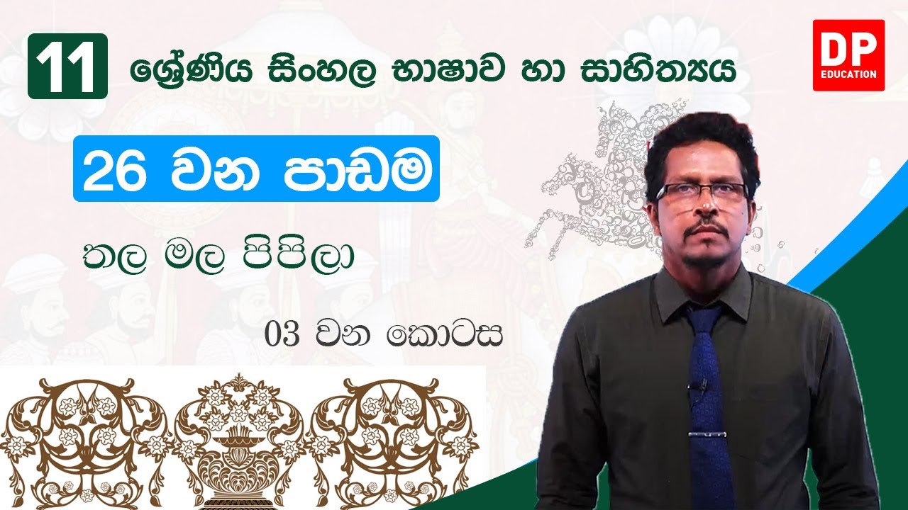 26 වන පාඩම | තල මල පිපිලා - 03 කොටස | 11 වන ශ්‍රේණිය සිංහල භාෂාව හා සාහිත්‍යය