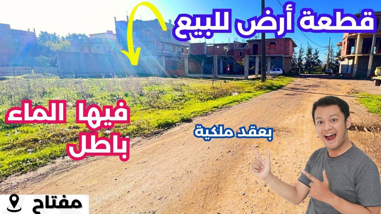 🚨#أرض_للبيع في سواكرية مفتاح ولاية البليدة🇩🇿 بعقد ملكية ✅☎️رقم صاحب العقار: 0552448024#immobilier