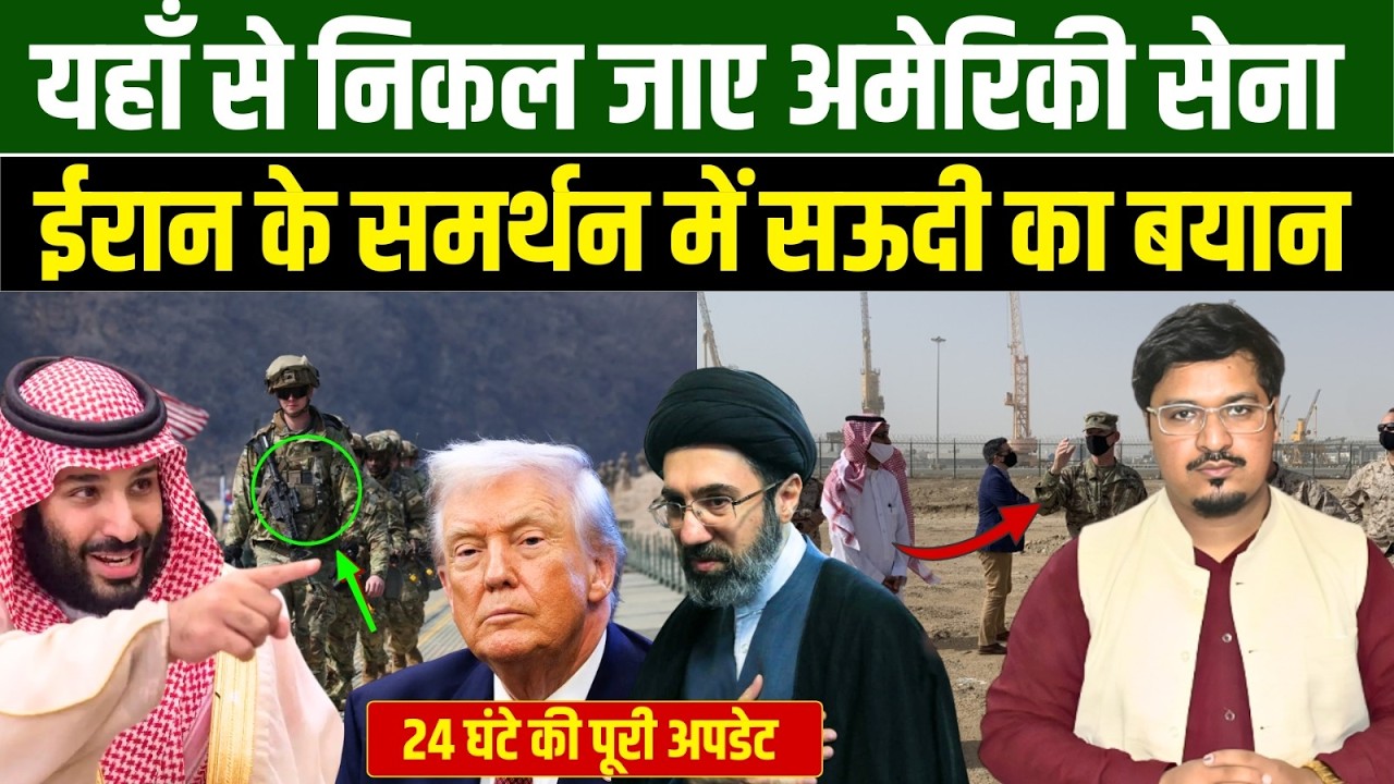 यहाँ से निकल जाए अमेरिकी सेना, ईरान के समर्थन में सऊदी का बयान | Shams Tabrez Qasmi | Millat Times