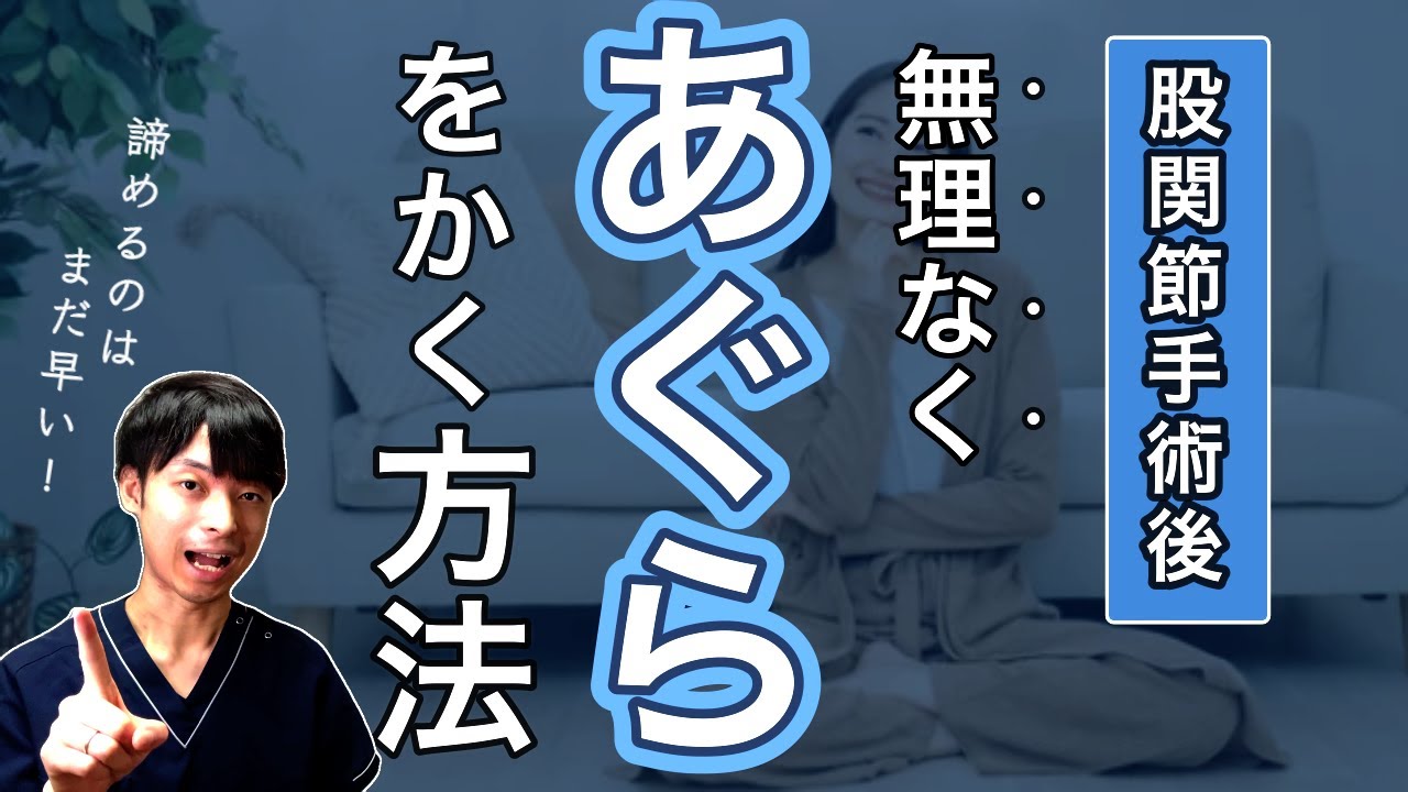【コレやればOK】股関節手術後「あぐら」のかき方（靴下の着脱/爪切る方法/人工股関節/大腿骨転子部骨折）