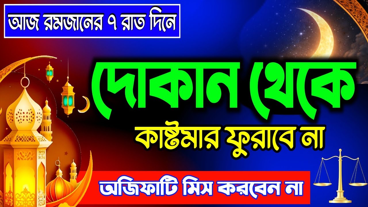 আজ ৭ম রমজান 🌙 দোকানে কাস্টমার সিরিয়াল ধরবে! দোকান খুলে এই অজিফাটি একবার বাজান | Business Dua 🧏‍♂️
