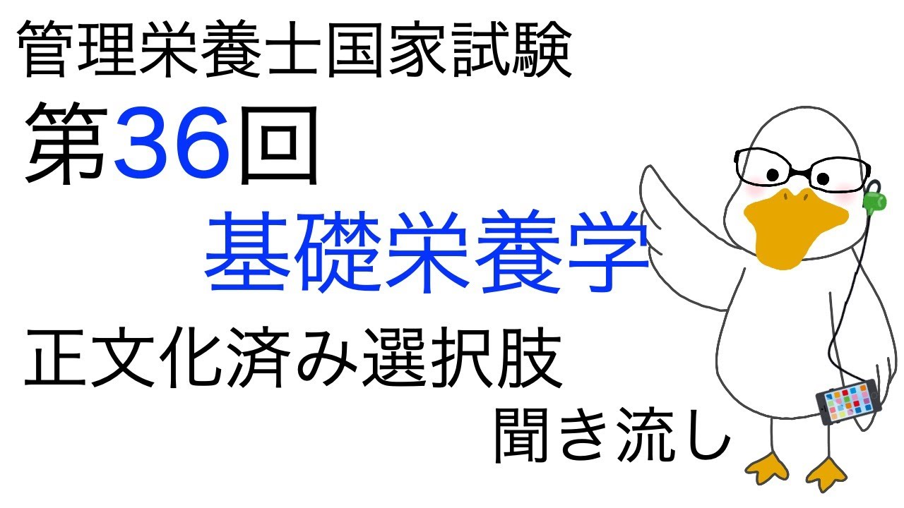 【基礎栄養学】36th 全選択肢正文化 聞き流し【管理栄養士国家試験対策】