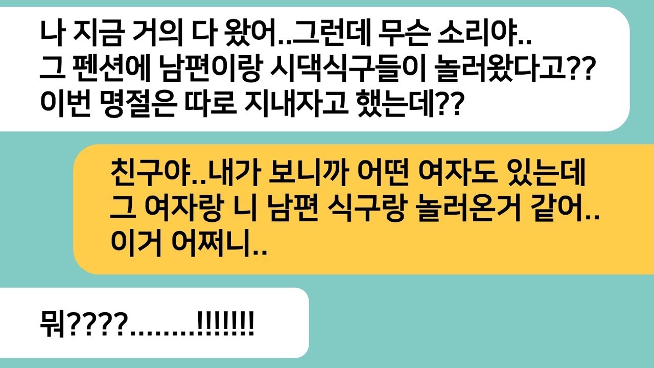 (뒤통수사연)명절에 시댁에 안와도 된다고 해서 친구들과 펜션으로 여행을 가기로했는데 먼저 도착한 친구가 연락오는데..상상초월한 한방을 시작하는데[라디오드라마][사연라디오][카톡썰]