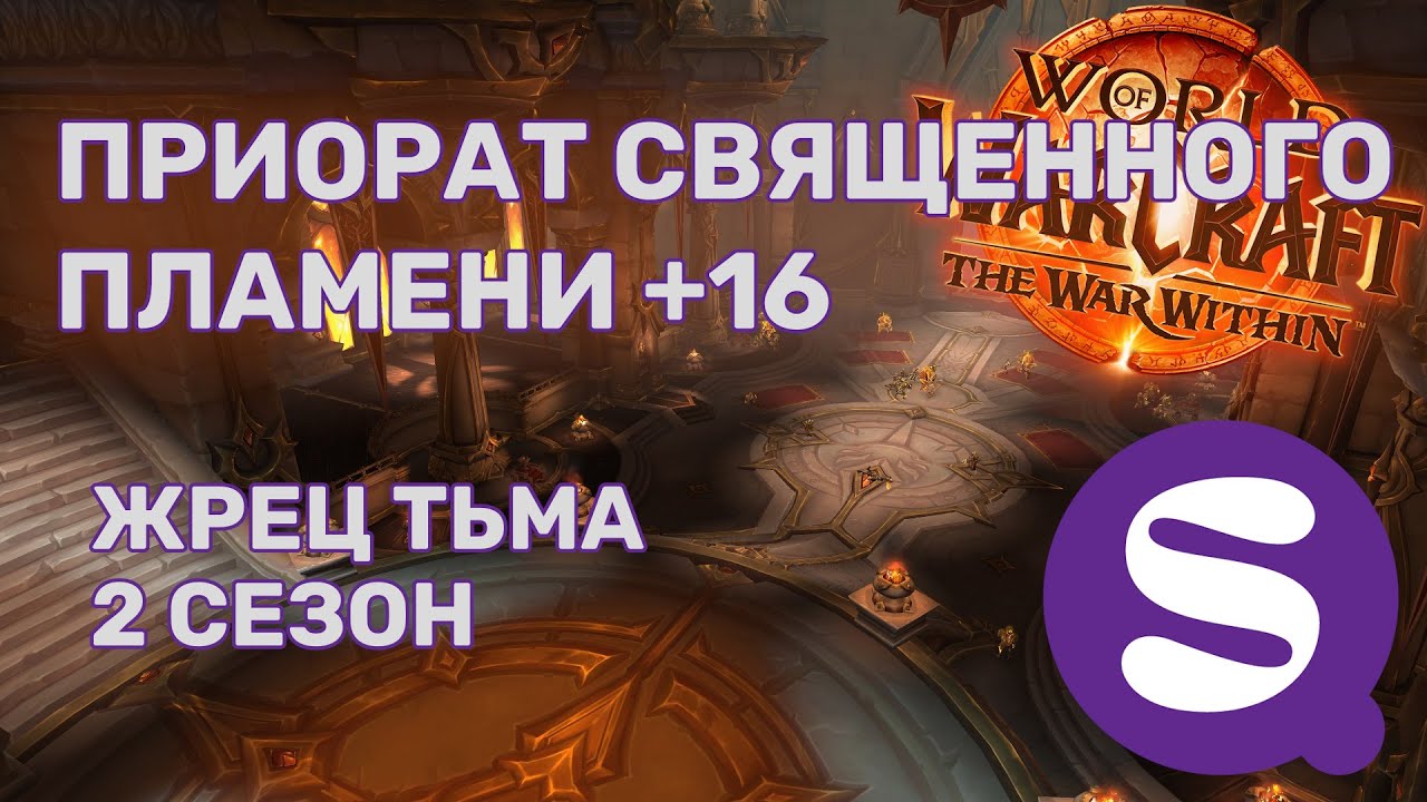 +16 Приорат Священного Пламени | Жрец Тьма PoV | Архонт | TWW Сезон 2