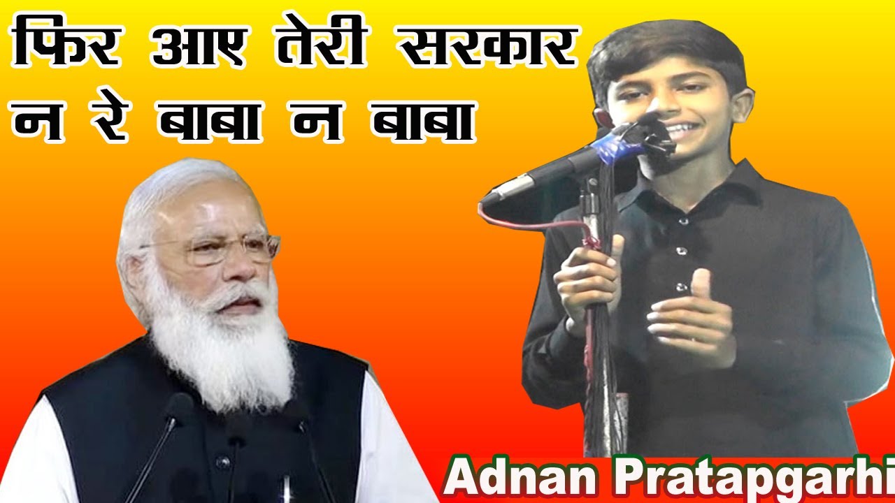 Adnan Pratapgarhi Mushaira || फिर आए तेरी सरकार ना रे बाबा ना बाबा || New Nazam Amdai West Bengal