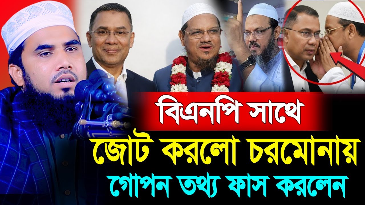 বিএনপি সাথে জোট করলো চরমোনায় গোপন তথ্য ফাস । গোলাম রব্বানী ওয়াজ ২০২৬ ।  golam rabbani waz diner bani