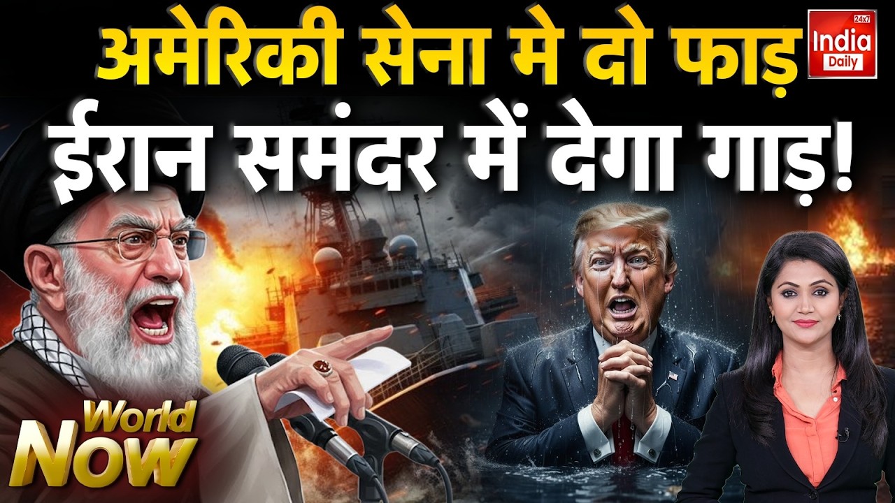 Iran America War LIVE: ईरान का 'मास्टरस्ट्रोक'...US सेना को देगा ठोक? Trump Khamenei Tension | WW3