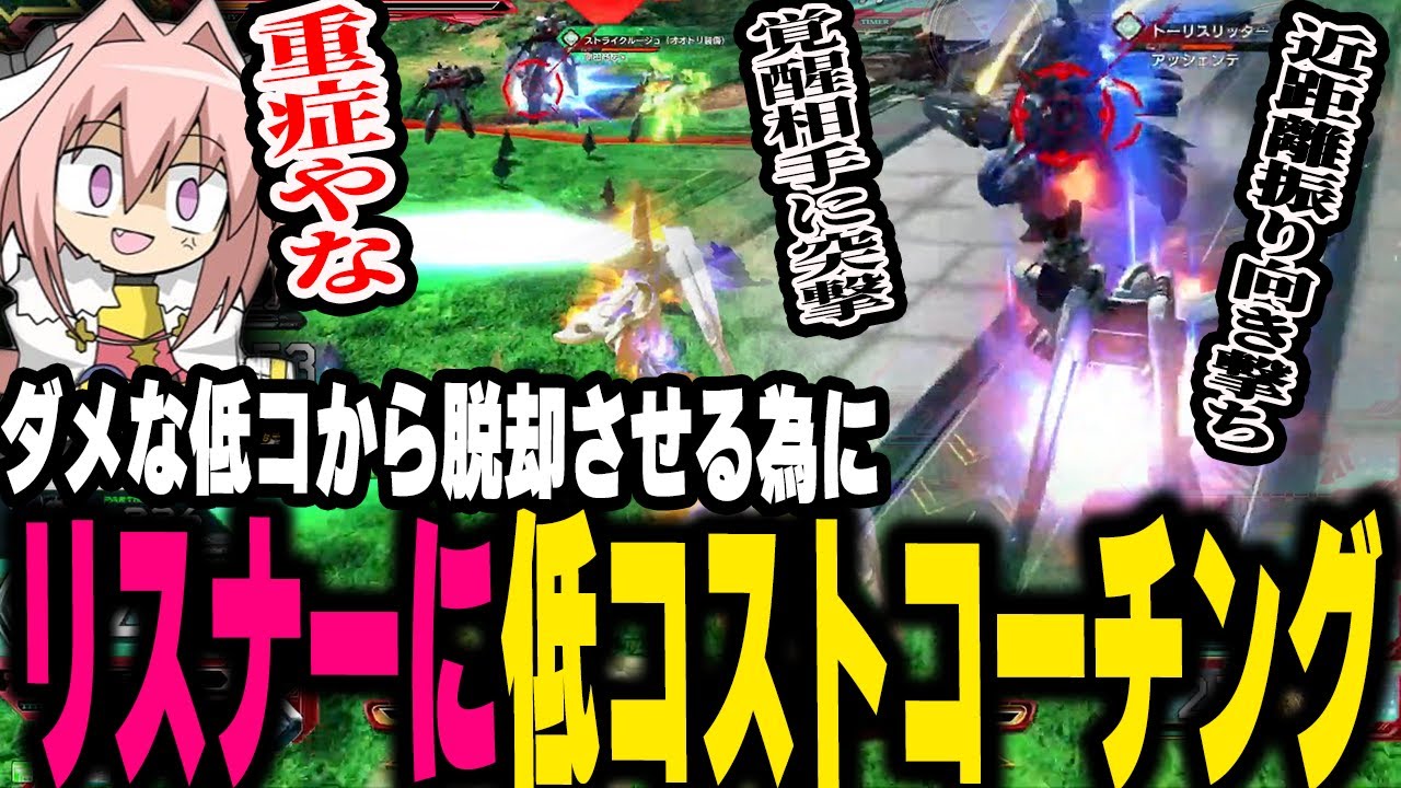 【EXVS2OB】【切り抜き】【コーチング回】ダメな低コストから脱却させるべくリスナーのF91視点を見ながら随時アドバイスしてみた
