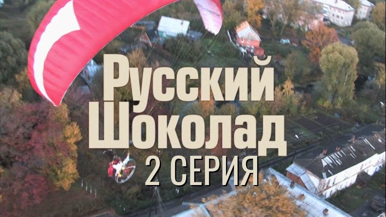 КТО-ТО ЯВНО ТЯНЕТ НИТИ! РУССКИЙ ШОКОЛАД | 1 СЕЗОН 2 СЕРИЯ