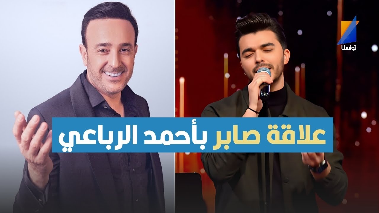 صابر الرباعي وعلاقته بأبن أخيه أحمد الرباعي يكشف كل الخفايا