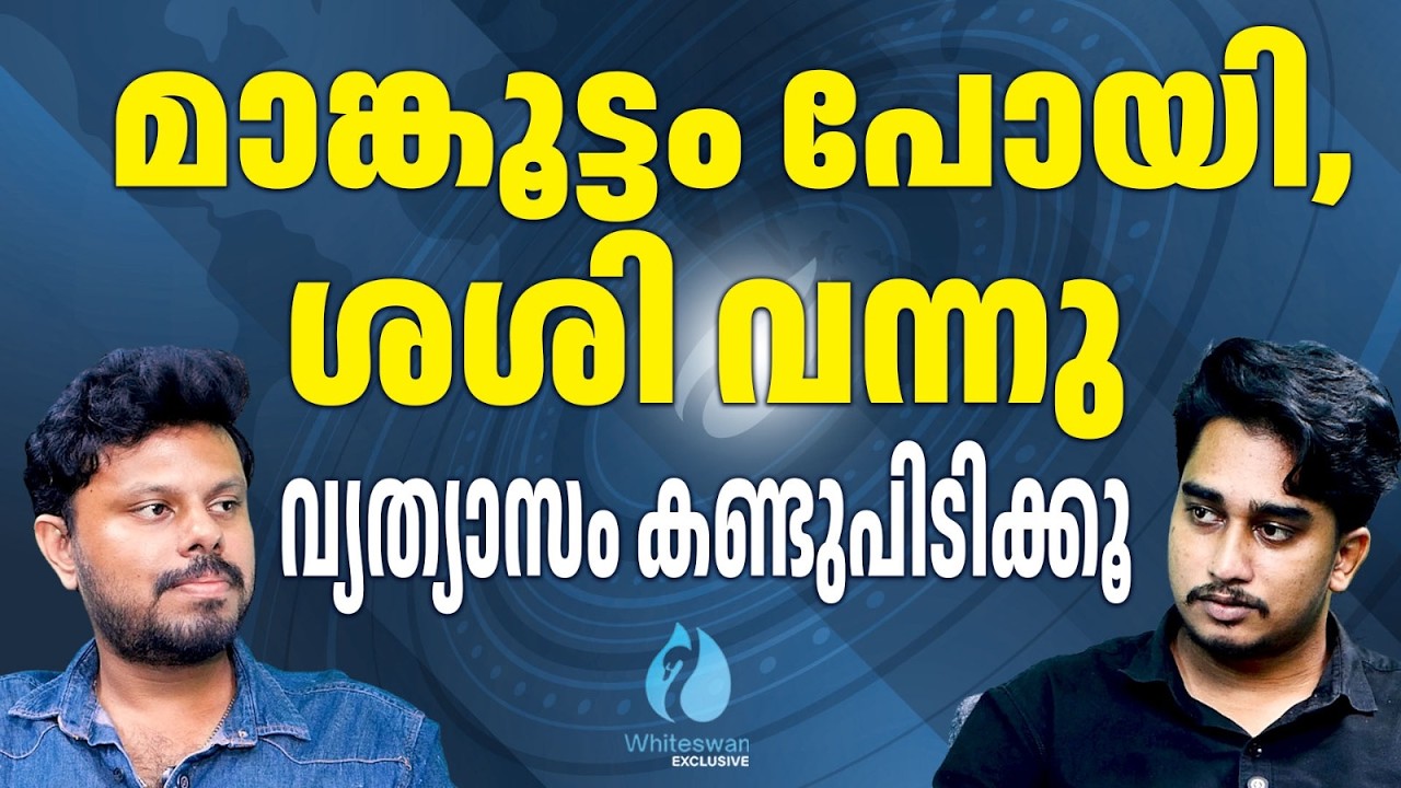 PK Sasi യെ സ്വീകരിക്കുന്നത് UDF ന്റെ ഇരട്ടത്താപ്പോ?| CPM | Kerala Election 2026| Whiteswan Exclusive