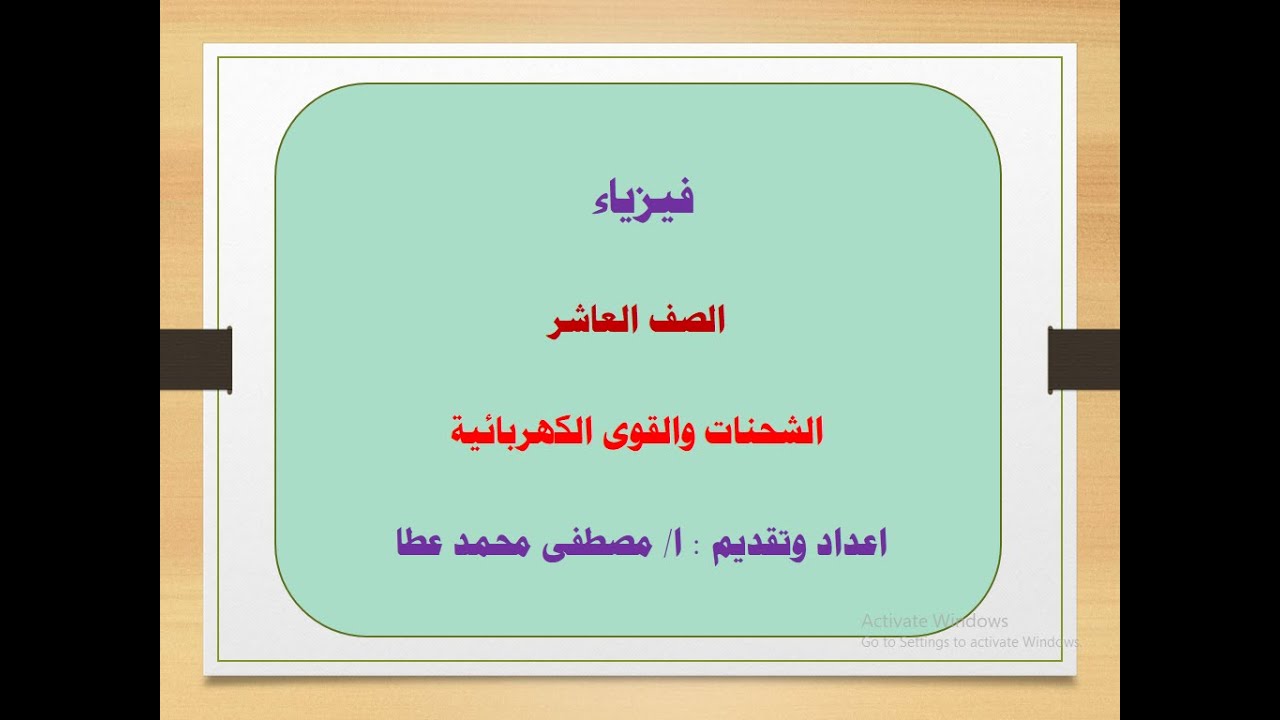 فيزياء - الصف العاشر - الحلقة رقم ( 14 ) - الشحنات والقوى الكهربائية